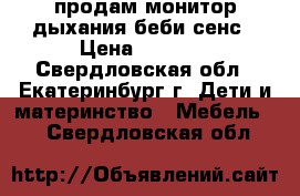 продам монитор дыхания беби сенс › Цена ­ 7 000 - Свердловская обл., Екатеринбург г. Дети и материнство » Мебель   . Свердловская обл.